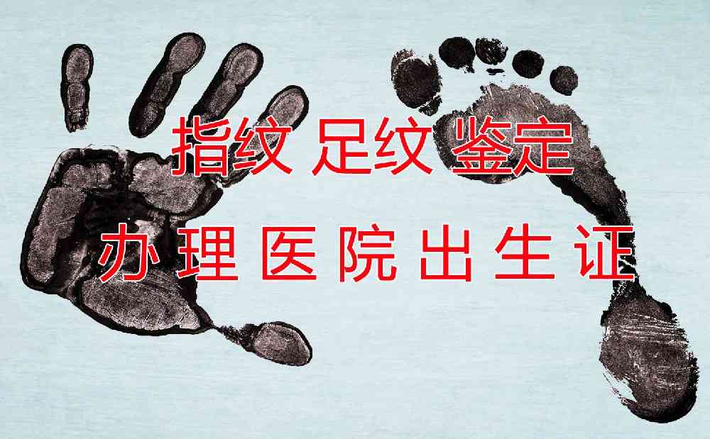 广东医院办理出生证需要做生产时的病例上指纹足纹的司法鉴定吗？