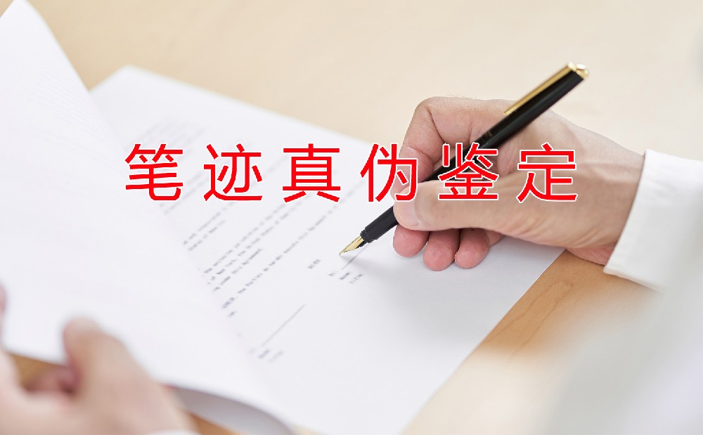 深圳笔迹鉴定：如何判断阿拉伯数字真伪？