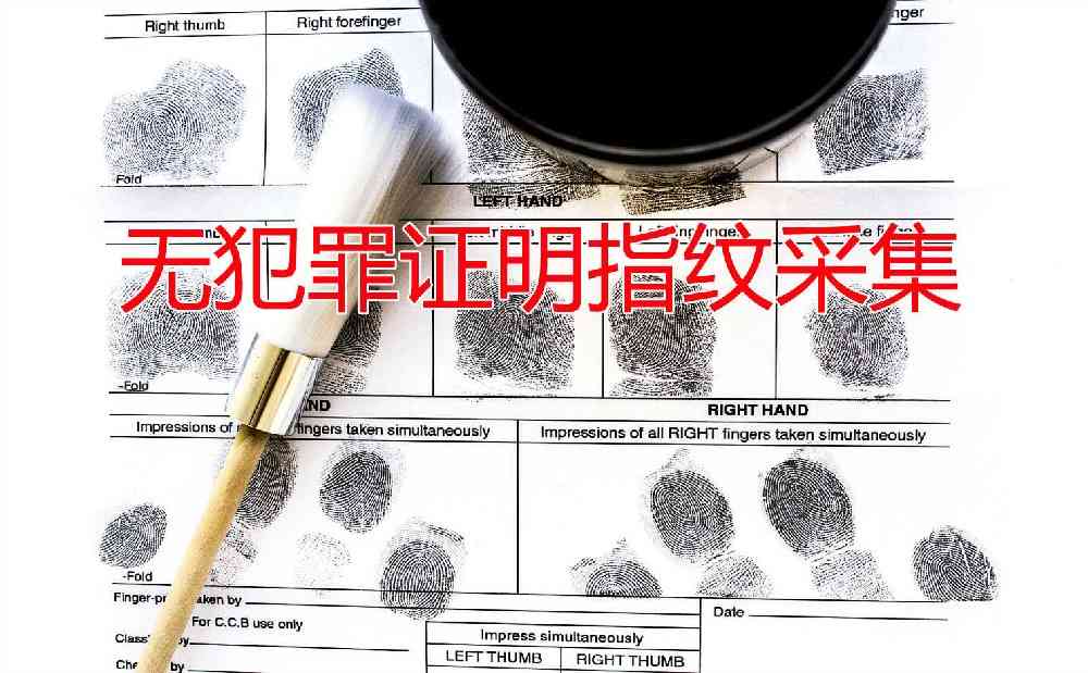 北京fbi无犯罪证明指纹采集点