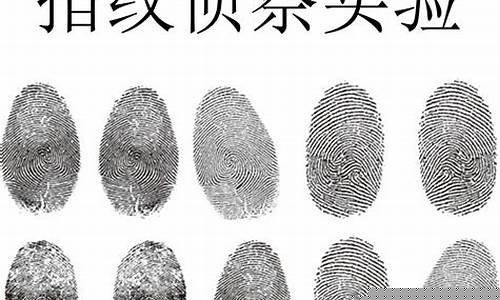 刑事指纹鉴定技术技巧(dna指纹鉴定技术原理)