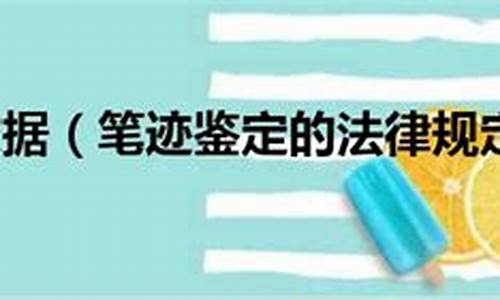 笔迹鉴定的法律规定(笔迹鉴定相关规定)