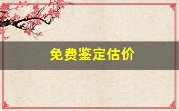 免费鉴定估价(古钱币免费鉴定估价)