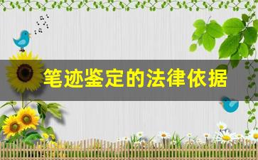 笔迹鉴定的法律依据(笔迹鉴定怎么做)