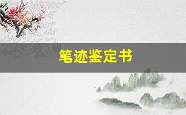 笔迹鉴定书(笔迹鉴定书样本)