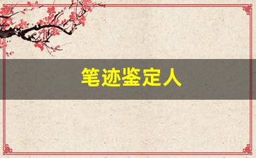 笔迹鉴定人(笔迹鉴定人能看出签字是电子签名吗)