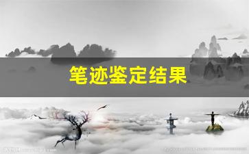 笔迹鉴定结果(笔迹鉴定结果法院会告诉原告)