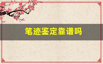 笔迹鉴定靠谱吗(笔迹鉴定多少钱一次)