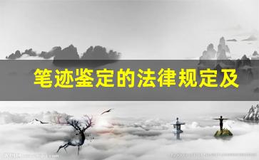 笔迹鉴定的法律规定及司法解释(笔迹鉴定一般多少费用)