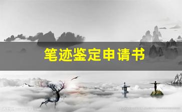 笔迹鉴定申请书(笔迹鉴定申请书模板)