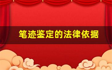 笔迹鉴定的法律依据(笔迹鉴定怎么做)