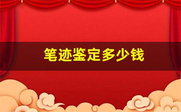 笔迹鉴定多少钱(笔迹鉴定在哪里可以鉴定)