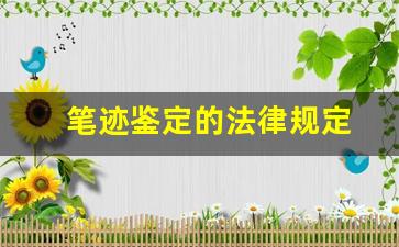 笔迹鉴定的法律规定(笔迹鉴定怎么做)