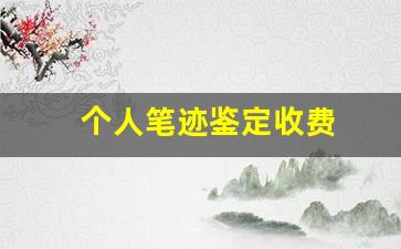 个人笔迹鉴定收费(个人笔迹鉴定收费标准)