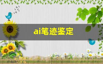ai笔迹鉴定(ai笔迹鉴定在司法工作中的应用)