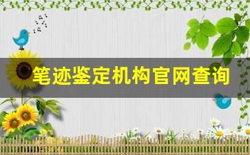 笔迹鉴定机构官网查询(笔迹鉴定机构怎么收费)