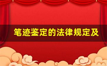 笔迹鉴定的法律规定及司法解释(笔迹鉴定一个字多少钱)