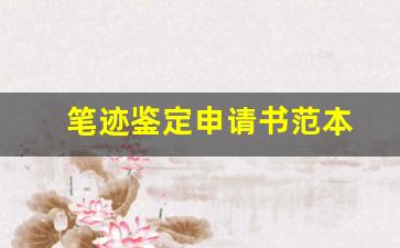 笔迹鉴定申请书范本(笔迹鉴定申请书范本图片)