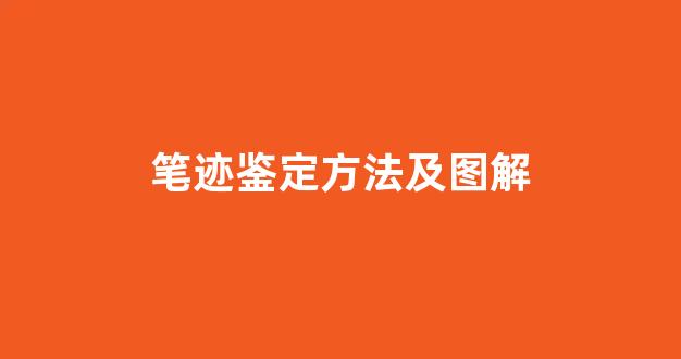 笔迹鉴定方法及图解(笔迹鉴定方法及图解视频)
