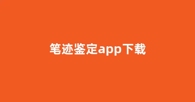 笔迹鉴定app下载(笔迹鉴定费用收费标准)