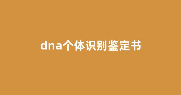 dna个体识别鉴定书(dna鉴定书样式)